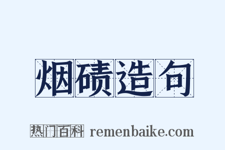 烟碛造句是什么意思的图片